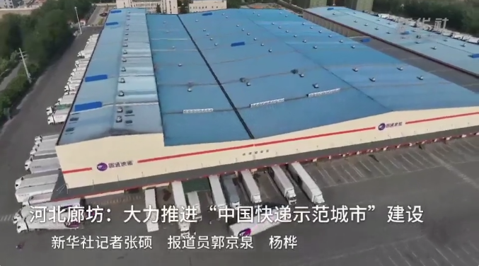 “中國快遞示范城市”建設(shè)河北廊坊：大力推進(jìn)
